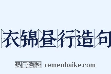 衣锦昼行造句是什么意思的图片